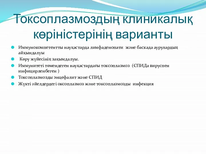 Токсоплазмоздың клиникалық көріністерінің варианты Иммунокомпетентты науқастарда лимфаденопати және баскада аурулардың айқындалуы Көру