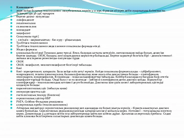 Клиникасы: жүре пайда болатын токсоплазмоз: инкубациялық мерзім 3-21 күн, бірнеше айларға дейін