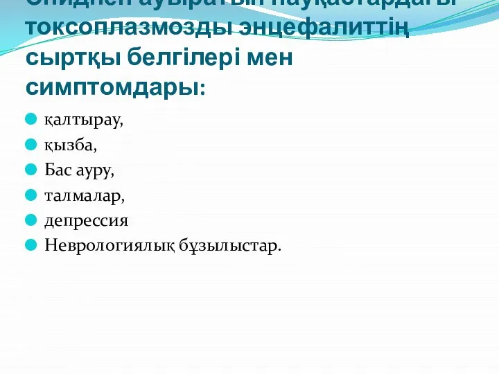 Спидпен ауыратын науқастардағы токсоплазмозды энцефалиттің сыртқы белгілері мен симптомдары: қалтырау, қызба, Бас