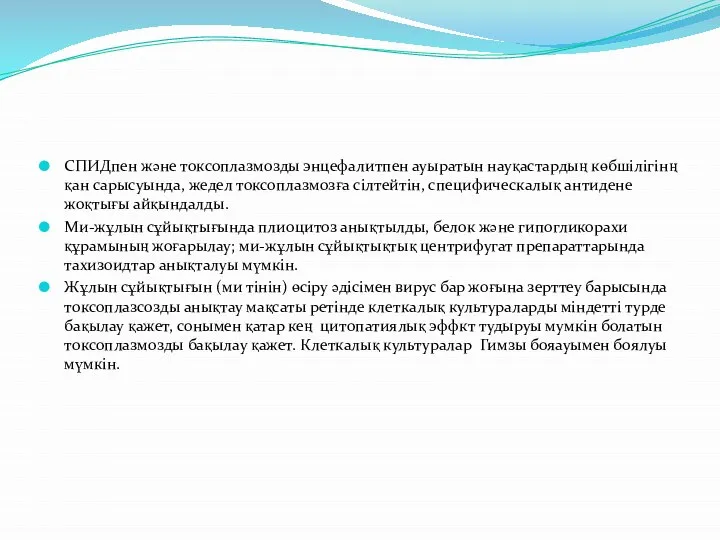 СПИДпен және токсоплазмозды энцефалитпен ауыратын науқастардың көбшілігінң қан сарысуында, жедел токсоплазмозға сілтейтін,