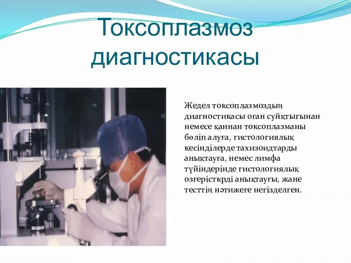 Токсоплазмоз диагностикасы Жедел токсоплазмоздың диагностикасы оган суйқтыгынан немесе қаннан токсоплазманы бөліп алуға,