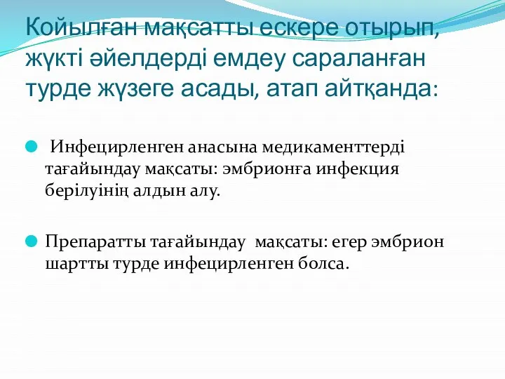 Койылған мақсатты ескере отырып, жүкті әйелдерді емдеу сараланған турде жүзеге асады, атап