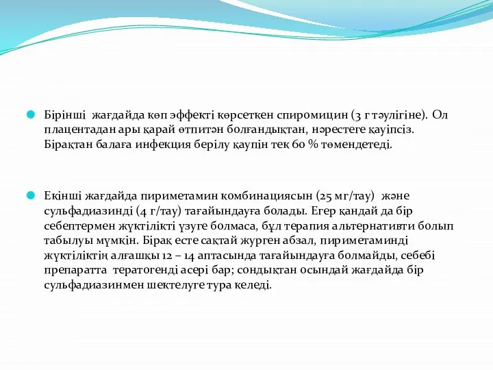 Бірінші жағдайда көп эффекті көрсеткен спиромицин (3 г тәулігіне). Ол плацентадан ары