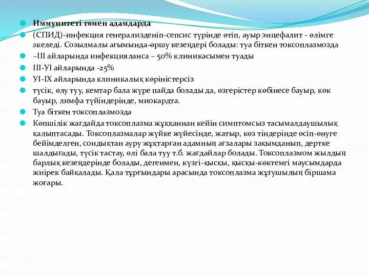 Иммунитеті төмен адамдарда (СПИД)-инфекция генерализденіп-сепсис түрінде өтіп, ауыр энцефалит - өлімге әкеледі.