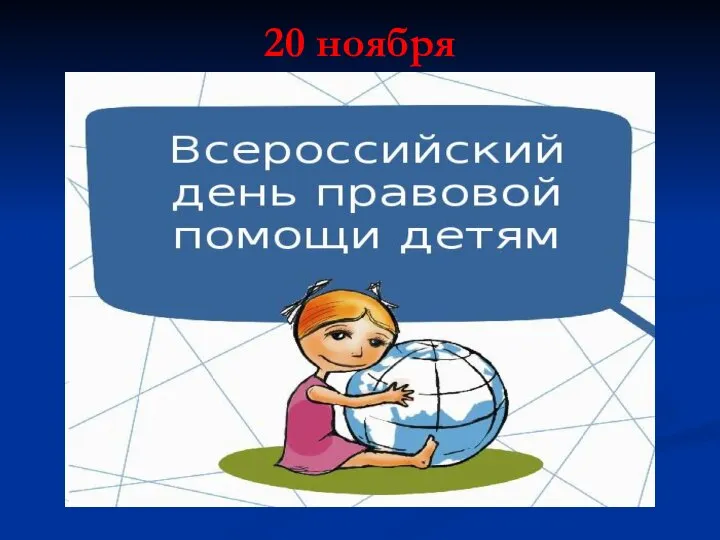 20 ноября Всемирный день ребёнка