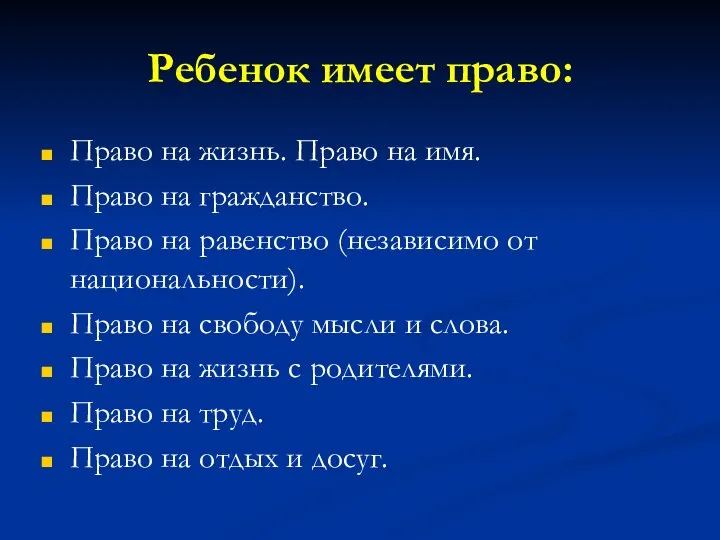 Ребенок имеет право: Право на жизнь. Право на имя. Право на гражданство.