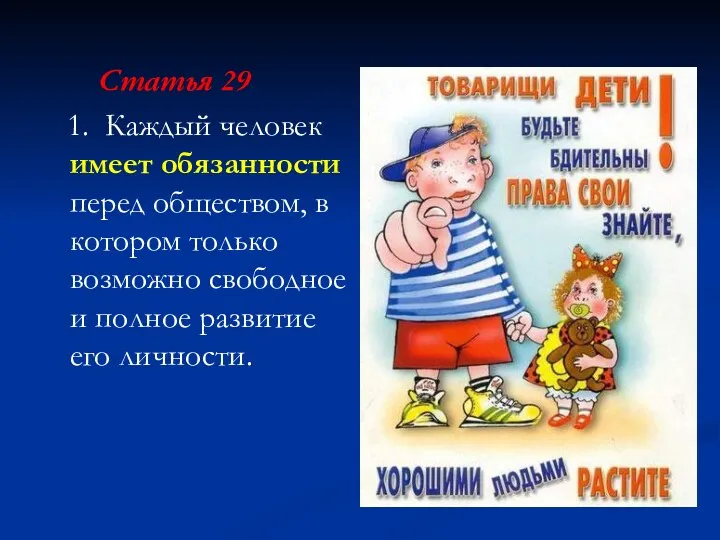 Статья 29 1. Каждый человек имеет обязанности перед обществом, в котором только