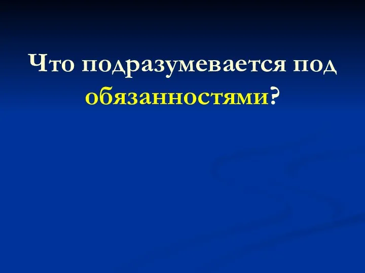 Что подразумевается под обязанностями?