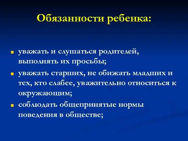 Обязанности ребенка: уважать и слушаться родителей, выполнять их просьбы; уважать старших, не