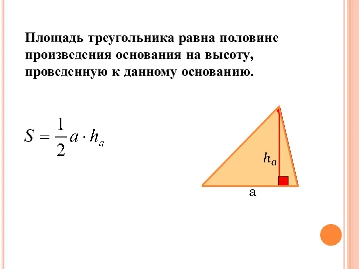 Площадь треугольника a Площадь треугольника равна половине произведения основания на высоту, проведенную к данному основанию.