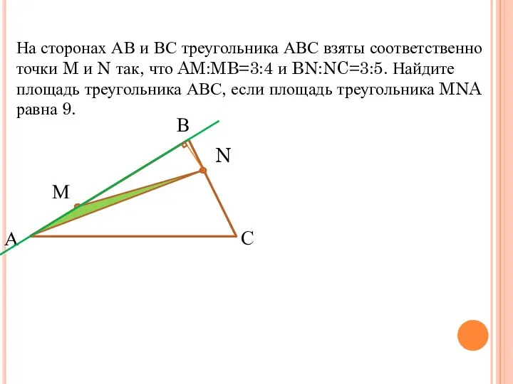 На сторонах АВ и ВС треугольника АВС взяты соответственно точки M и