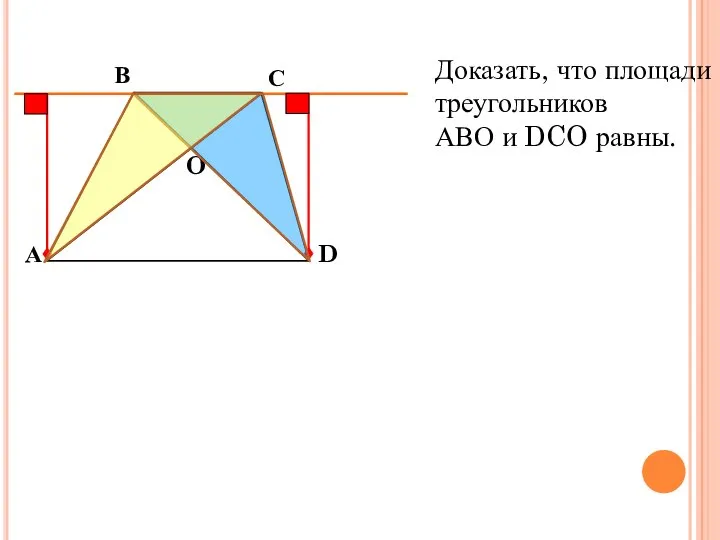 Рассмотреть на уроке Доказать, что площади треугольников АВО и DCO равны.