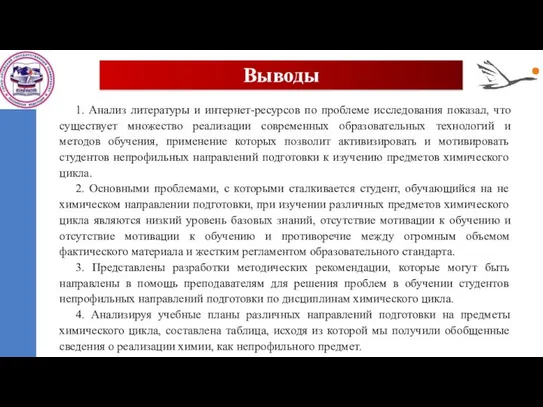 Выводы 1. Анализ литературы и интернет-ресурсов по проблеме исследования показал, что существует