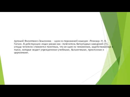 Артемий Филиппович Земляника — один из персонажей комедии «Ревизор» Н. В. Гоголя.