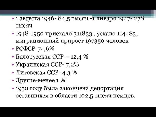 1 августа 1946- 84,5 тысяч -1 января 1947- 278 тысяч 1948-1950 приехало