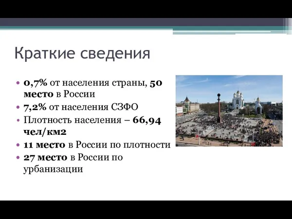 Краткие сведения 0,7% от населения страны, 50 место в России 7,2% от