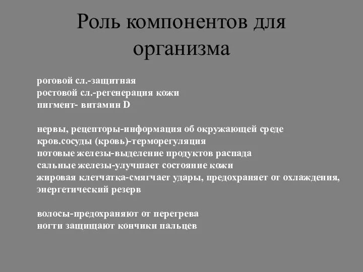 Роль компонентов для организма роговой сл.-защитная ростовой сл.-регенерация кожи пигмент- витамин D