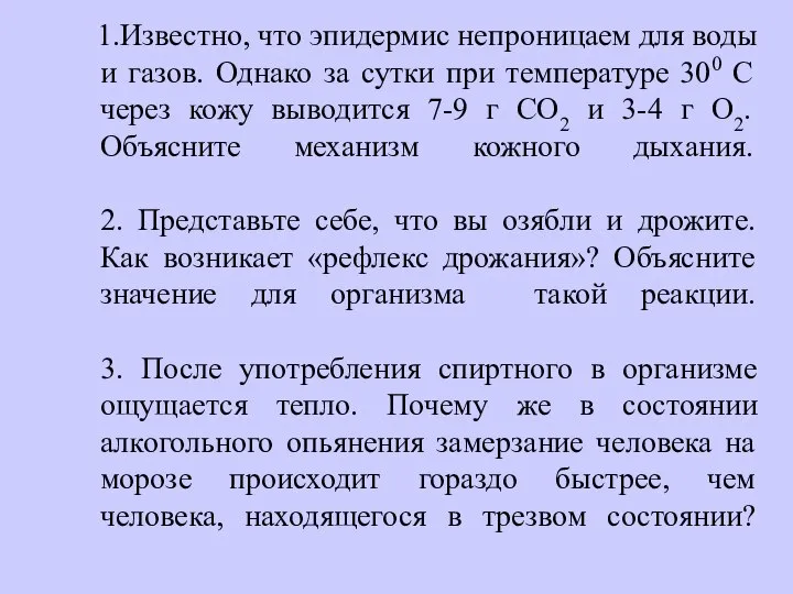 1.Известно, что эпидермис непроницаем для воды и газов. Однако за сутки при