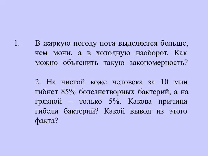 В жаркую погоду пота выделяется больше, чем мочи, а в холодную наоборот.