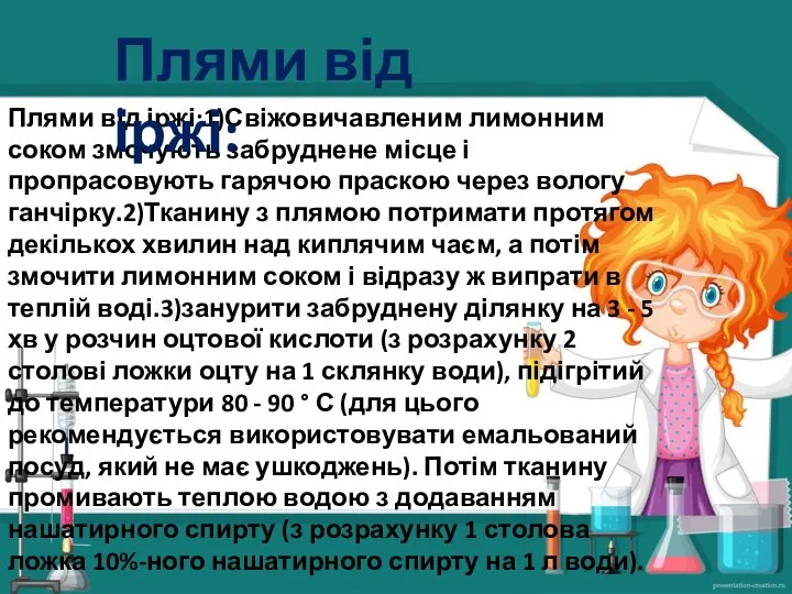 Плями від іржі:1)Свіжовичавленим лимонним соком змочують забруднене місце і пропрасовують гарячою праскою