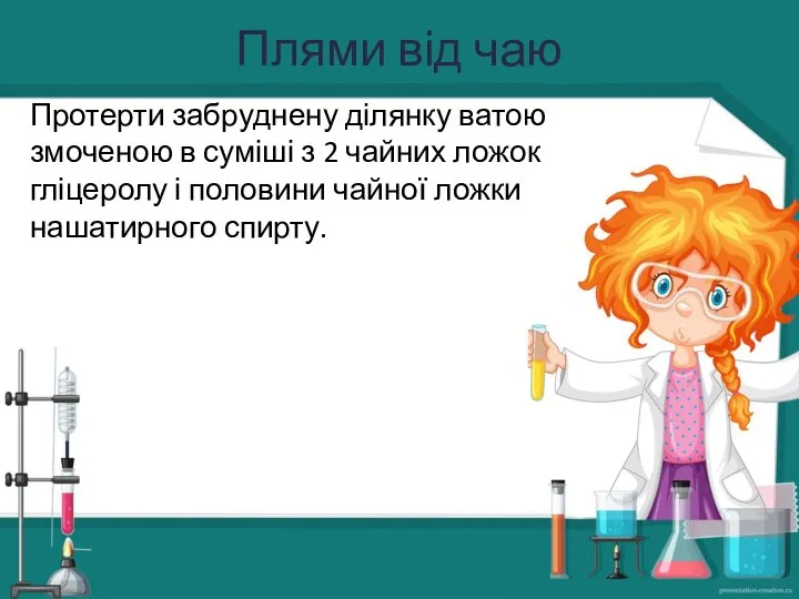 Плями від чаю Протерти забруднену ділянку ватою змоченою в суміші з 2