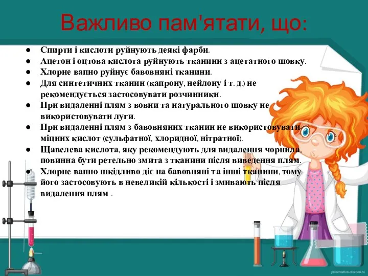 Важливо пам'ятати, що: Спирти і кислоти руйнують деякі фарби. Ацетон і оцтова