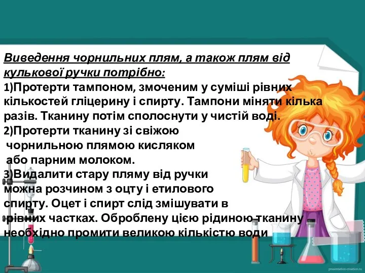 Виведення чорнильних плям, а також плям від кулькової ручки потрібно: 1)Протерти тампоном,