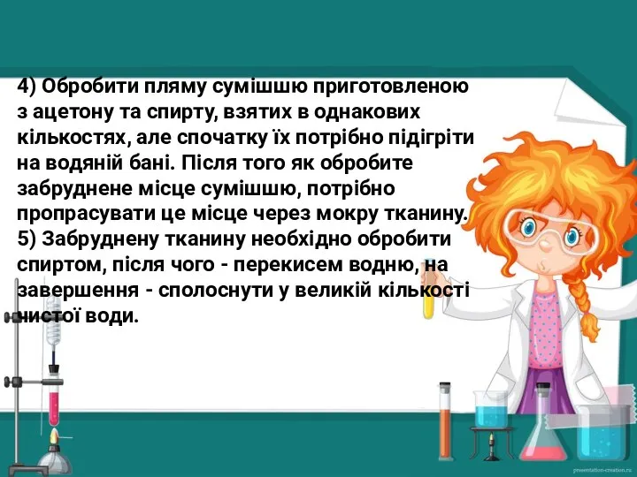 4) Обробити пляму сумішшю приготовленою з ацетону та спирту, взятих в однакових