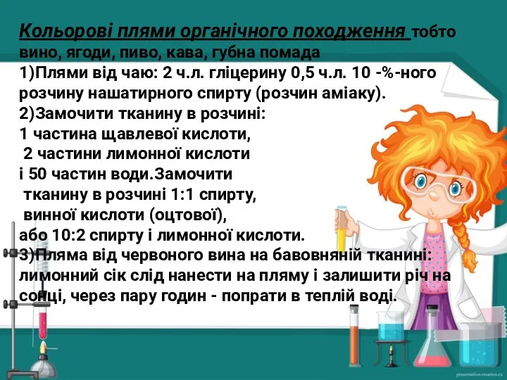 Кольорові плями органічного походження тобто вино, ягоди, пиво, кава, губна помада 1)Плями