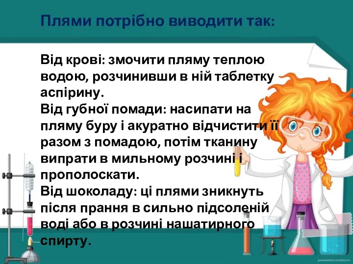 Від крові: змочити пляму теплою водою, розчинивши в ній таблетку аспірину. Від