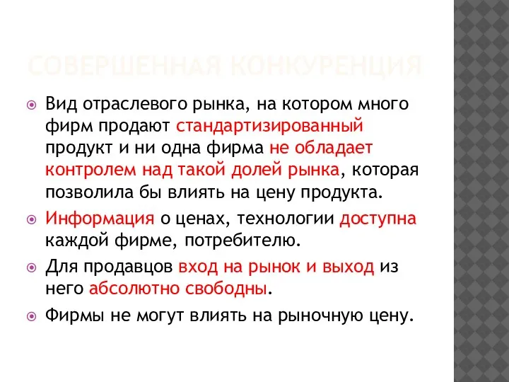 СОВЕРШЕННАЯ КОНКУРЕНЦИЯ Вид отраслевого рынка, на котором много фирм продают стандартизированный продукт