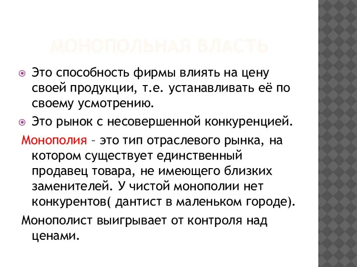 МОНОПОЛЬНАЯ ВЛАСТЬ Это способность фирмы влиять на цену своей продукции, т.е. устанавливать