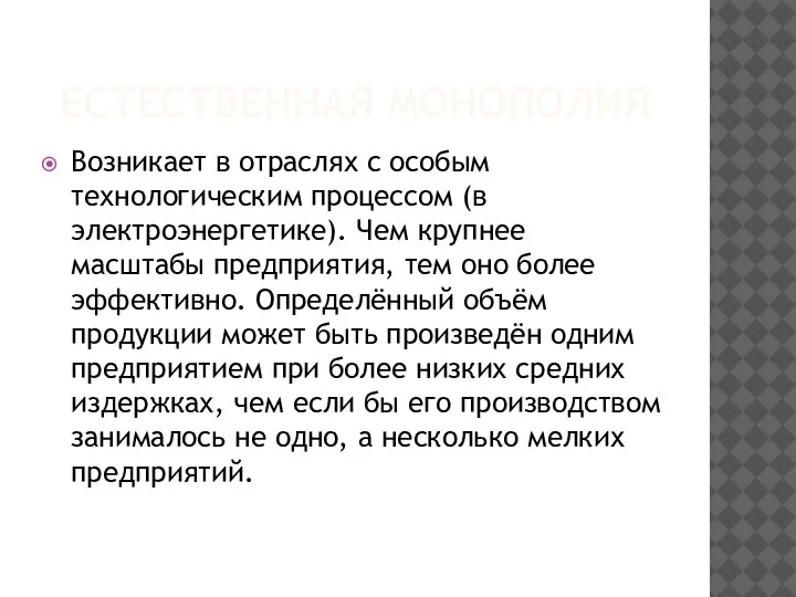 ЕСТЕСТВЕННАЯ МОНОПОЛИЯ Возникает в отраслях с особым технологическим процессом (в электроэнергетике). Чем