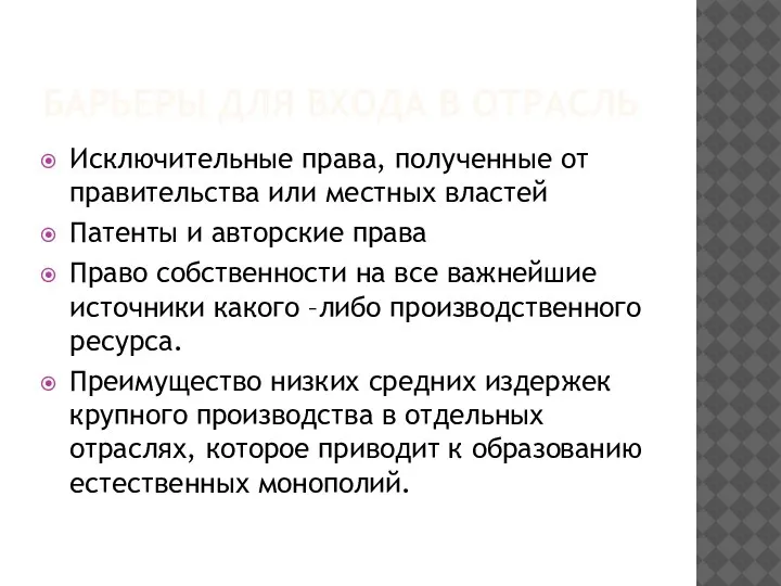 БАРЬЕРЫ ДЛЯ ВХОДА В ОТРАСЛЬ Исключительные права, полученные от правительства или местных