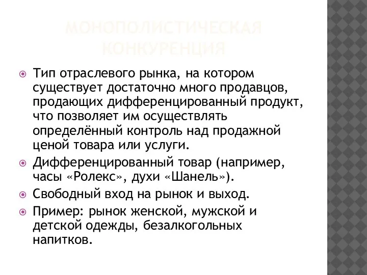 МОНОПОЛИСТИЧЕСКАЯ КОНКУРЕНЦИЯ Тип отраслевого рынка, на котором существует достаточно много продавцов, продающих