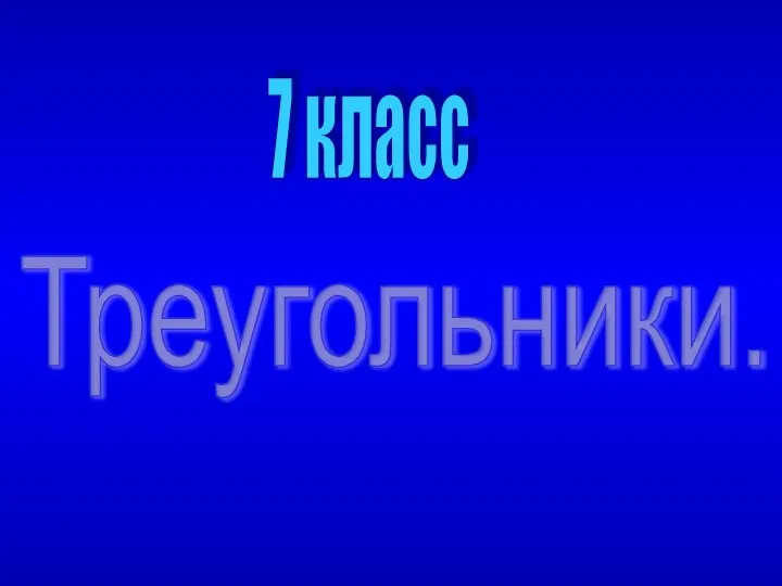 7 класс Треугольники.