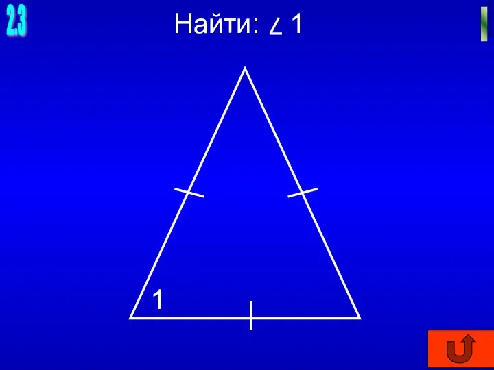 2.3 I Найти: 1 1