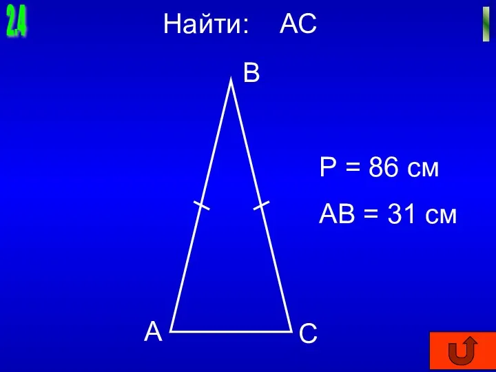 2.4 I А Найти: АС В С Р = 86 см АВ = 31 см