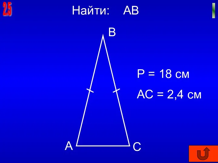 2.5 I А В С Р = 18 см АС = 2,4 см Найти: АВ