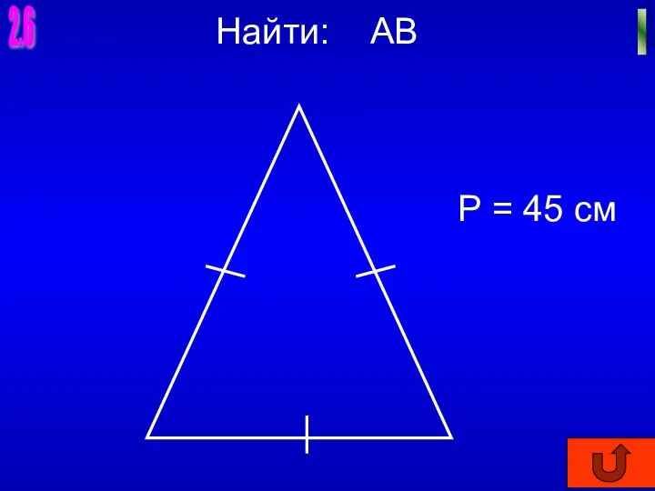 2.6 I Найти: АВ Р = 45 см