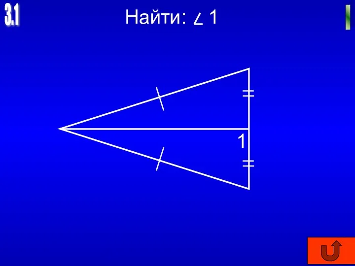 3.1 I Найти: 1 1