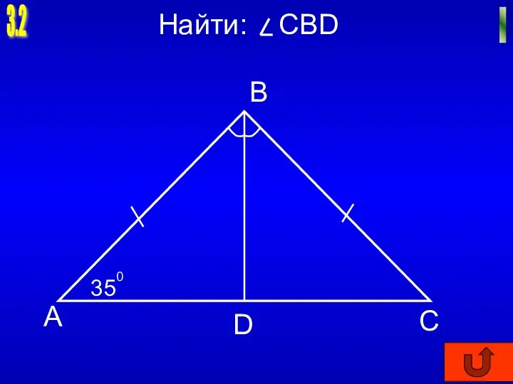 3.2 I Найти: СВD А В С D