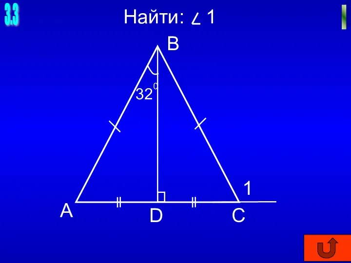 3.3 I Найти: 1 А В С D 1