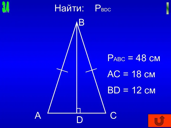 3.4 I Найти: PBDC А B C D РАВС = 48 см