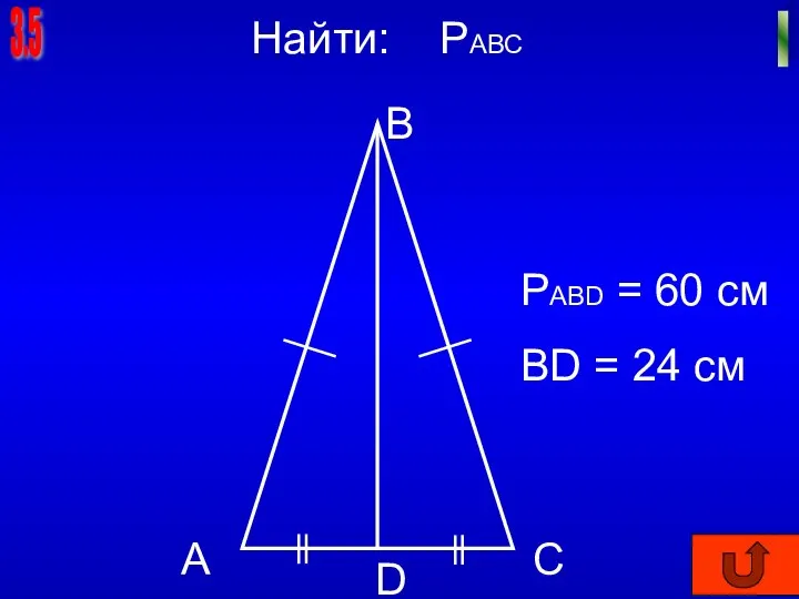 3.5 I Найти: PАВС А B C D РАВD = 60 см BD = 24 см