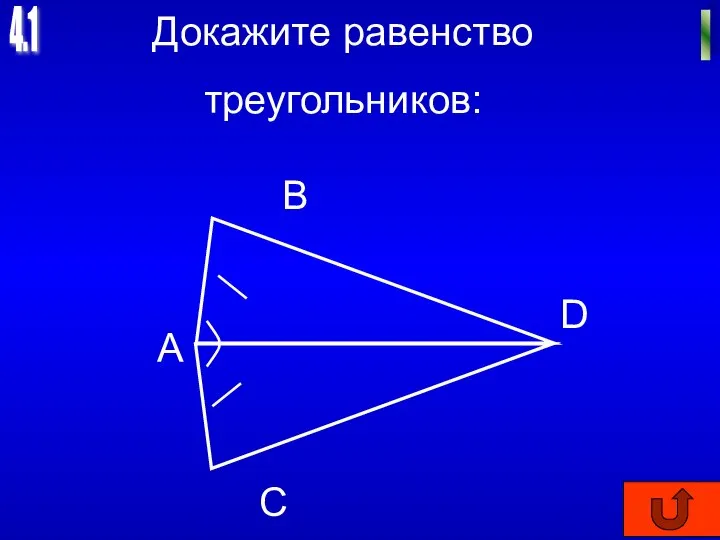 4.1 I Докажите равенство треугольников: А В С D