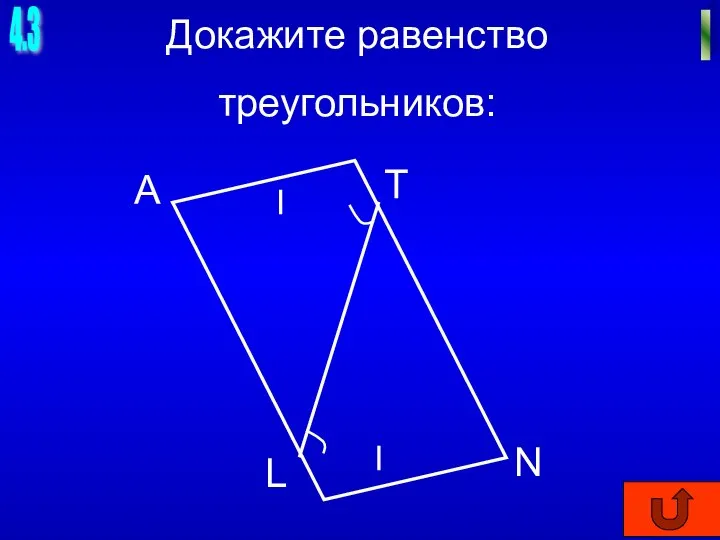 4.3 I Докажите равенство треугольников: А T N L