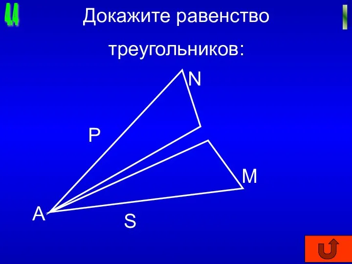 4.4 I Докажите равенство треугольников: А N M P S