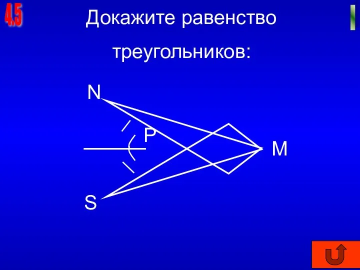 4.5 I Докажите равенство треугольников: N M P S