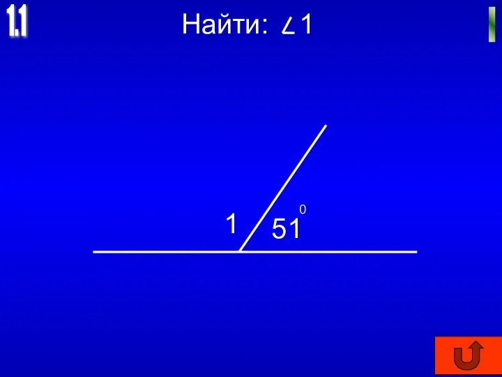 Найти: 1 1.1 I 1